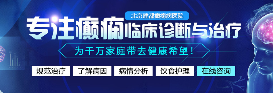 黄色视频插骚逼北京癫痫病医院